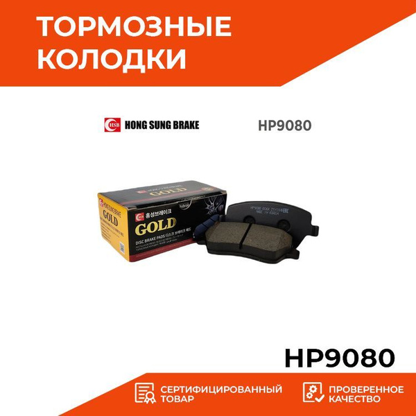 Тормозные колодки HSB HP9080 - купить по низким ценам в интернет ...