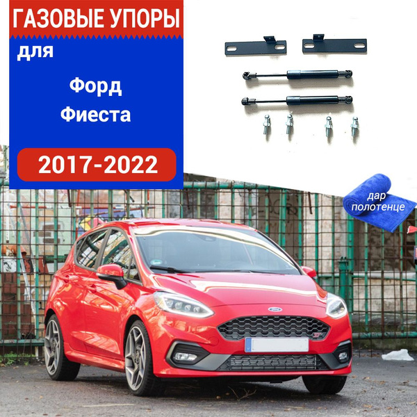 Газовые упоры (амортизаторы) капота для Ford Fiesta, Фронт, 2017-2022 ...