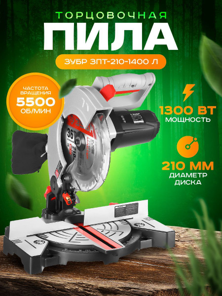 Торцовочная пила Зубр ЗПТ-210-1400 Л - купить в интернет-магазине OZON ...