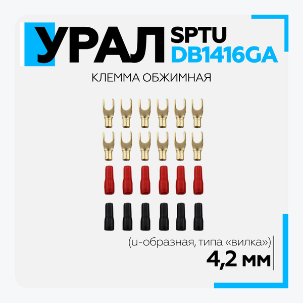 Клемма обжимная Урал (URAL) SPTU-DB1416GA u-образная, клемма для ...