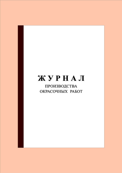 (40 стр.) Журнал окрасочных работ - купить с доставкой по выгодным ...