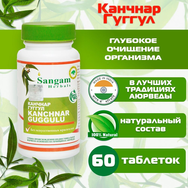 Канчнар Гуггул Sangam Herbals (60 таблеток) купить на OZON по низкой ...