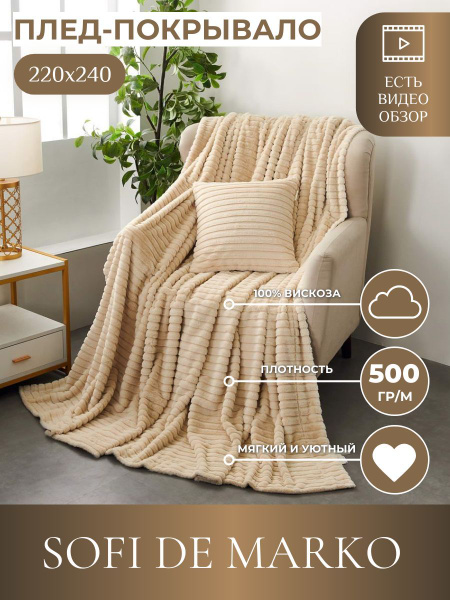 Плед Sofi De Marko Орландо 220х240 купить на OZON по низкой цене ...