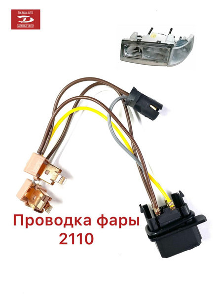 Проводка фары 2110, ПровФарыБош, арт ПровФарыБош - купить в интернет ...