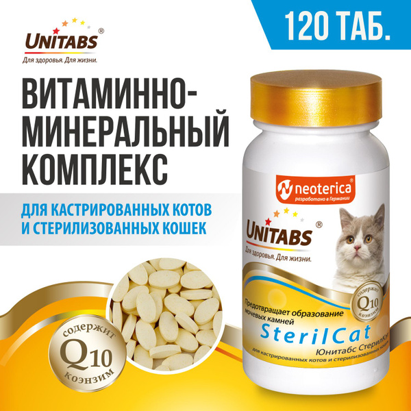 Витамины для стерилизованных котов и кошек Unitabs SterilCat 120 таб ...