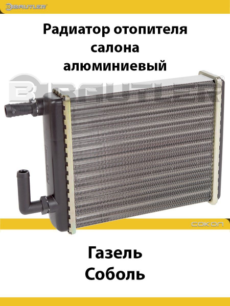 Радиатор отопителя салона Газель, Соболь алюминиевый - BAUTLER арт. BTL ...