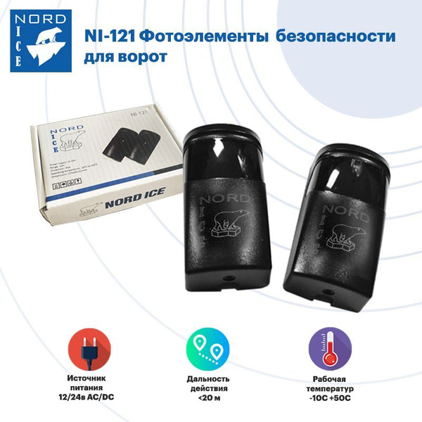 Фотоэлементы универсальные для ворот Nord Ice NI-121. Датчики ...