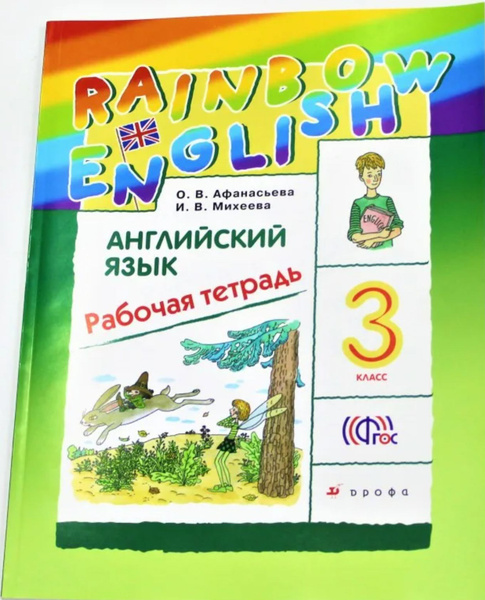 Афанасьева О.В. Английский язык "Rainbow English" 3 класс. Р/т. РИТМ ...