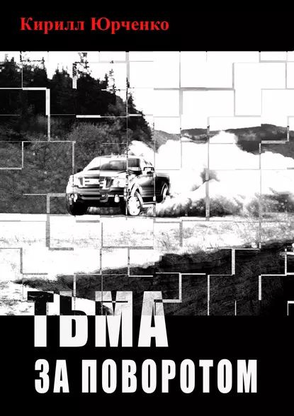 Светлая тьма 4 шмаков читать. Светлая тьма 4 шмаков читать