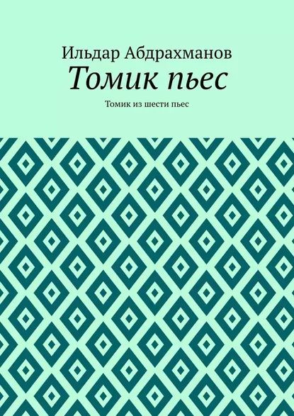 Томик пьес. Томик из шести пьес | Абдрахманов Ильдар | Электронная ...