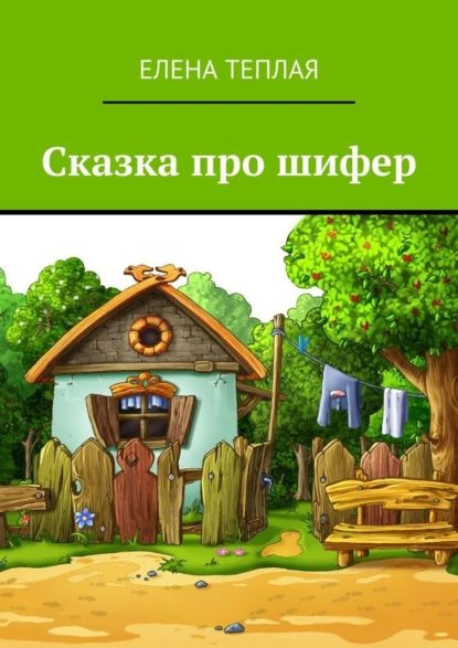 Сказка про шифер | Теплая Елена | Электронная книга - купить с ...