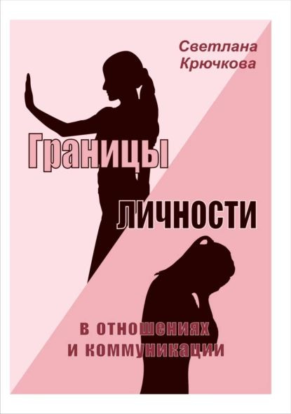 Границы личности в отношениях и коммуникации | Светлана Александровна ...