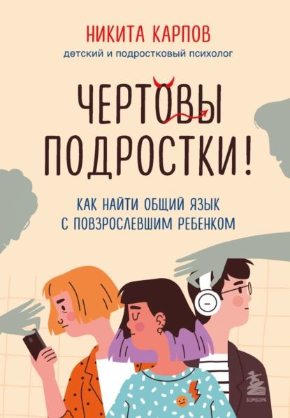 Чертовы скандалы! Как общаться с подростком нормально Карпов Никита Электронная