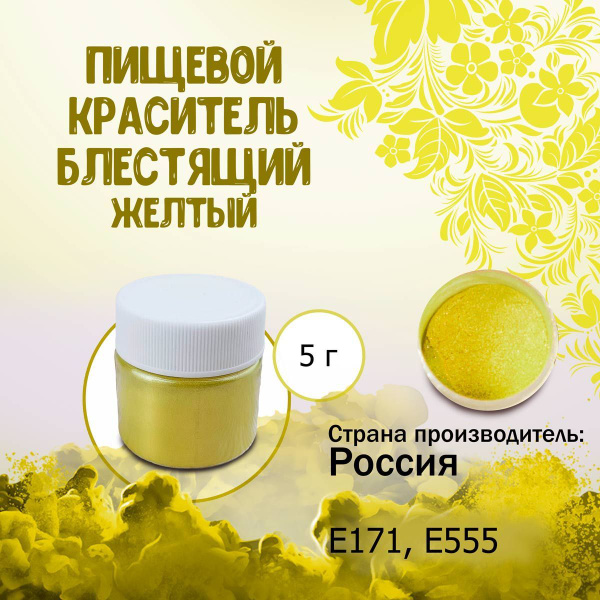 Пищевой краситель Кандурин (Шиммер) Плотный блестящий Желтый 5 г ...
