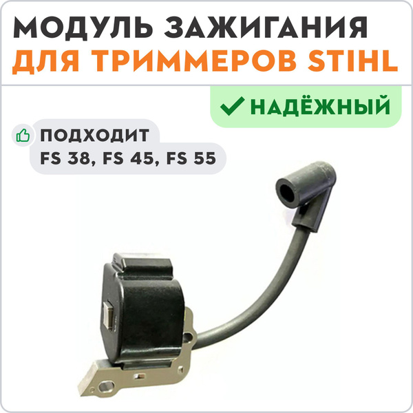 Модуль зажигания для триммеров STIHL FS 38, FS 45, FS 55 - купить по ...