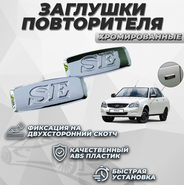 Заглушки повторителей поворотника SE хромированные, 2 шт / Шильдик SE ...