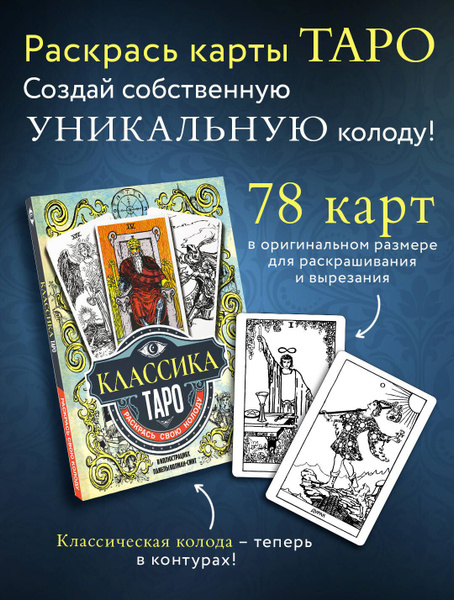 Классика Таро в иллюстрациях Памелы Колман Смит. Раскрась свою колоду ...