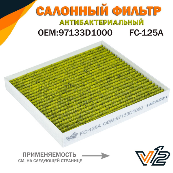Фильтр салонный V12 Хендай Солярис 2, Киа Рио 4, Хендай Крета ...