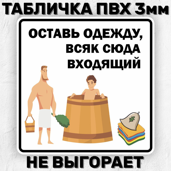 Табличка для бани на дверь Прикольная Оставь одежду, всяк сюда входящий ...
