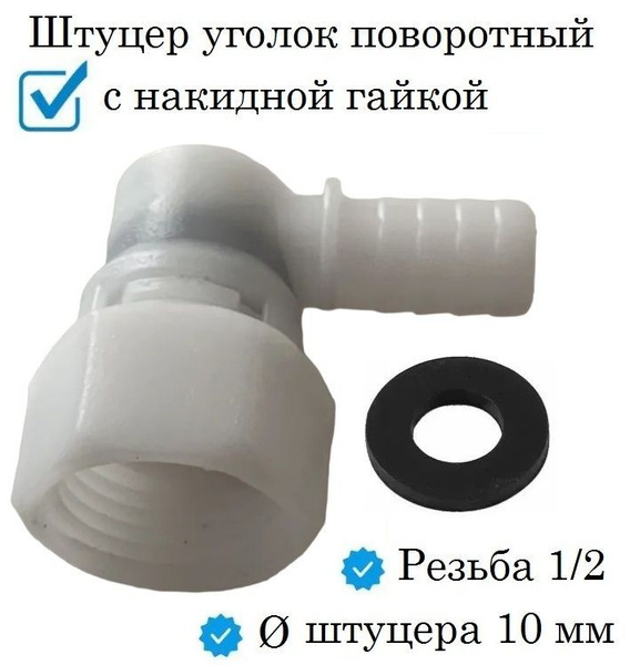 Штуцер уголок поворотный с накидной гайкой угловой пластиковый для ...