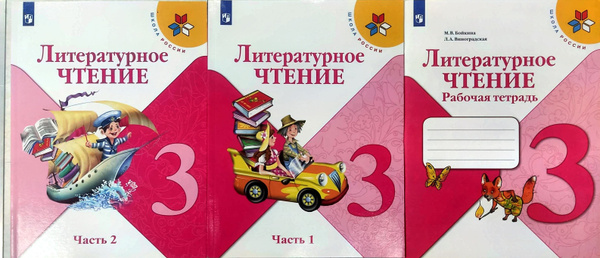 Литературное чтение. 3 класс. УЧЕБНИК+РАБОЧАЯ ТЕТРАДЬ.( Комплект ) ФГОС ...