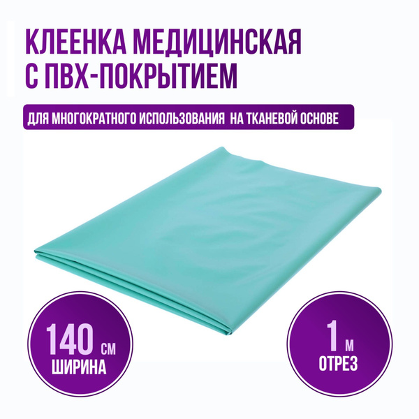 Клеенка Зеленая подкладная с ПВХ-покрытием длина 1м ширина (140см ...