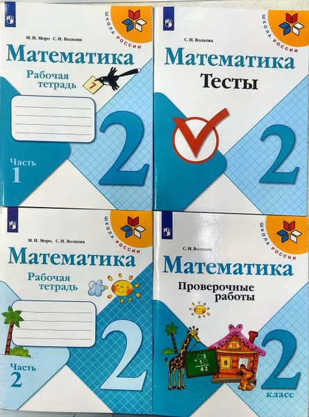 Математика. 2 класс. РАБОЧАЯ ТЕТРАДЬ+ТЕСТЫ+ПРОВЕРОЧНЫЕ РАБОТЫ ...