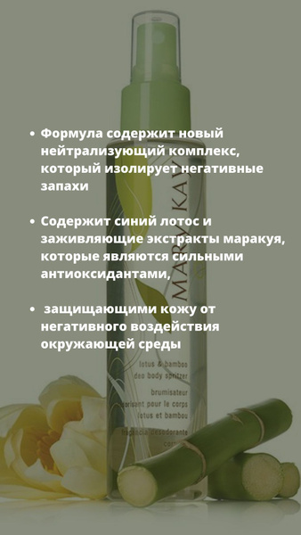 Спрей для тела Лотос и бамбук мели кей - купить с доставкой по выгодным ...