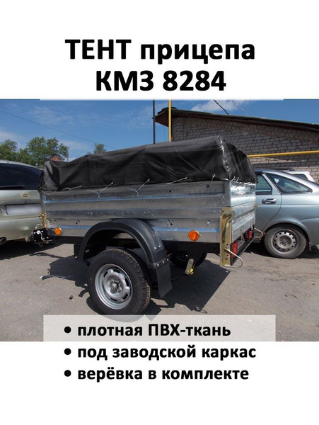Тент на прицеп КМЗ 8284 черный купить c доставкой на OZON по низкой ...