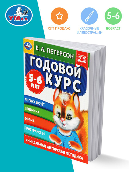 Книга подготовка к школе Е А Петерсон Годовой курс 5-6 л Умка - купить ...