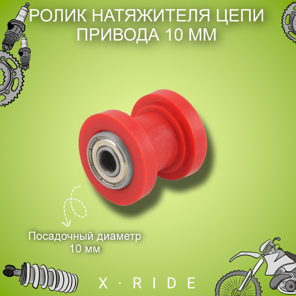 Ролик натяжителя цепи приводной 10мм мотоцикл, питбайк - купить по ...