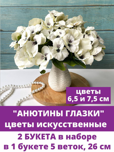 Анютины глазки искусственные, Молочные, букет 5 веток, 26 см, набор 2 ...