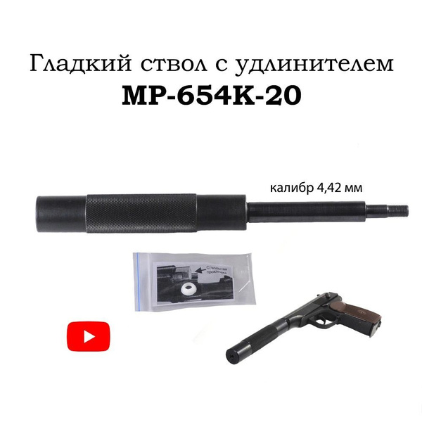 Гладкий ствол МР-654К 20-ой серии с удлинителем (фальшглушитель ...