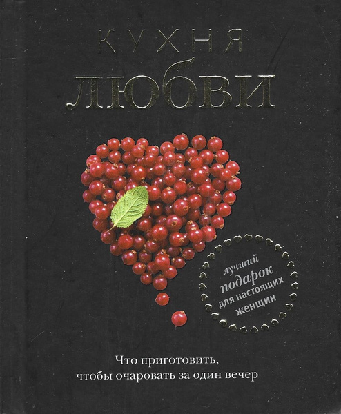 Из кухни с любовью книга