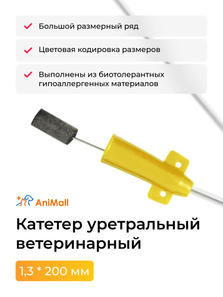 Катетер уретральный ветеринарный 1.3 x 200 мм. Для собак, кошек и ...