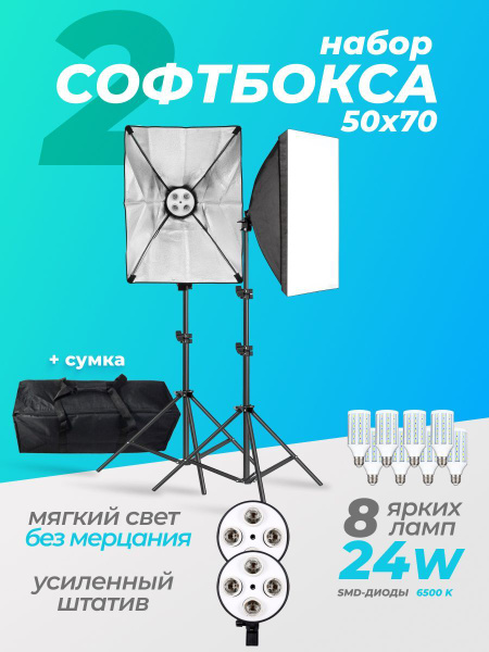 Софтбокс / Софтбокс 2шт. с лампами 24 w - купить с доставкой по ...