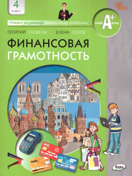 Финансовая грамотность 4 класс. Учебник. ФГОС | Гловели Георгий ...