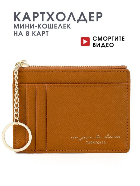 Картхолдер женский на 8 карт, кошелек маленький на молнии подвесе для ...