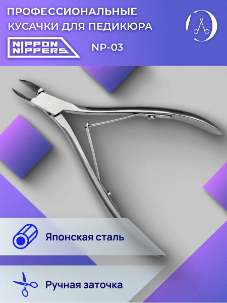 Кусачки Nippon Nippers NP-03 для педикюра - купить с доставкой по ...