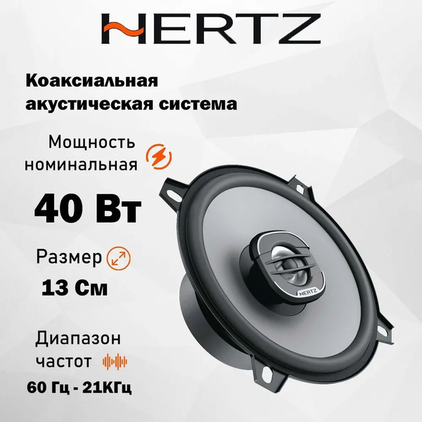 Динамики Hertz UNO X 130 - купить по выгодной цене в интернет-магазине ...