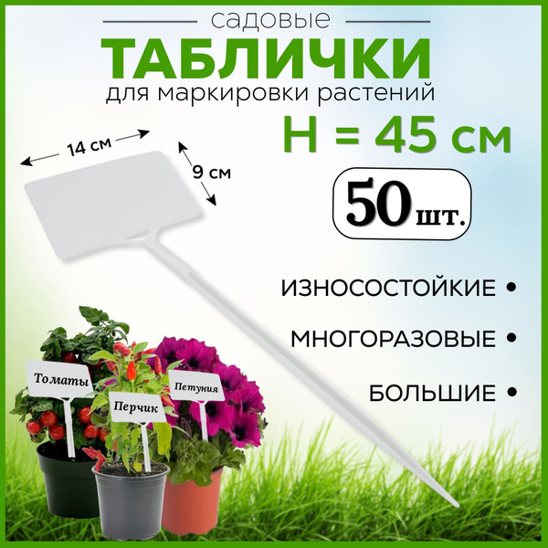Таблички садовые 140x90 мм, высота 45 см, белый пластик, 50 штук ...