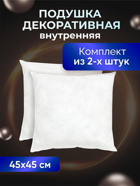 Комплект декоративных подушек Ol-Tex Спанбонд для наволочек 45x45 см. 2 ...