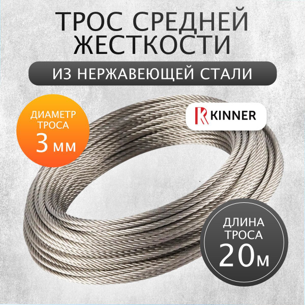 Трос стальной из нержавеющей стали 3 мм 20 метров Kinner, для скважин ...