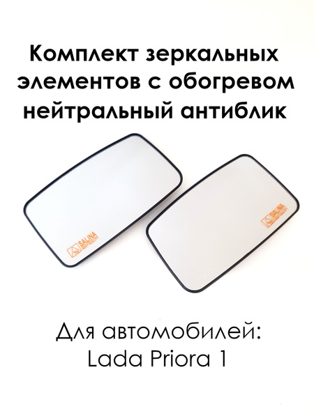 Комплект зеркальных элементов с обогревом на Лада Приора-1 Lada Priora ...