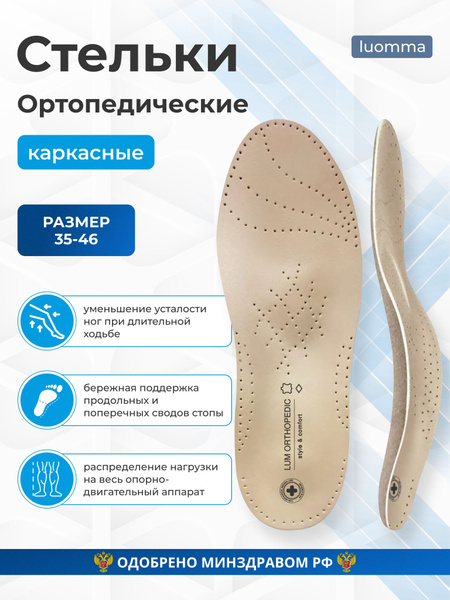 Стельки ортопедические каркасные, Размер 38, снижение усталости ног ...