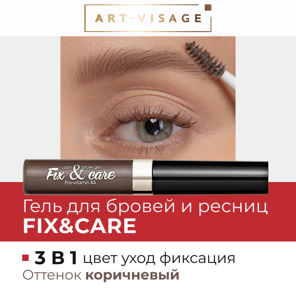 Art-Visage Гель для бровей и ресниц "FIX&CARE" коричневый, 4,3 мл ...