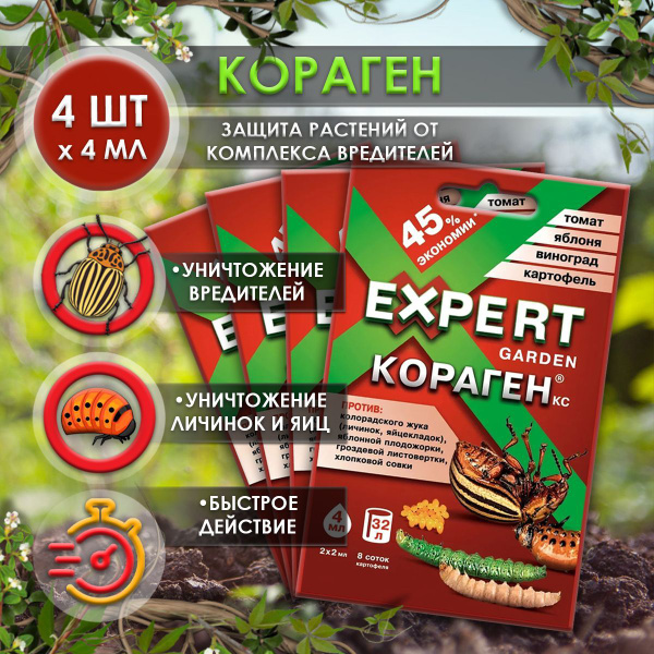 Кораген Expert Garden отрава от колорадского жука 4 шт по 4 мл ...