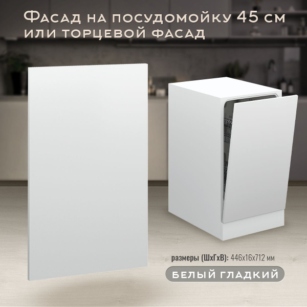 Фасад кухонный 45 см для посудомоечной машины 45 см, торцевой ...