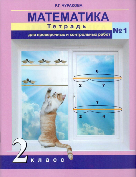Математика. 2 класс. Тетрадь для проверочных и контрольных работ № 1 ...