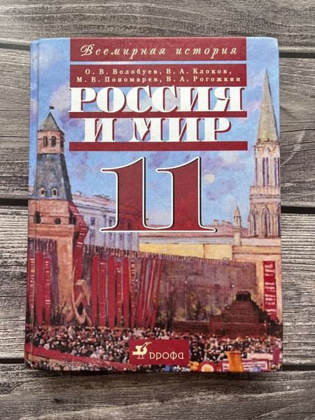 История России и мира. 11 класс. О. В. Волобуев - купить с доставкой по ...